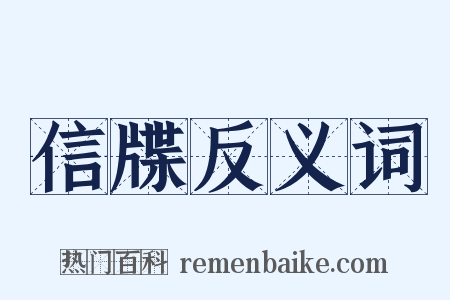 信牒反义词是什么意思的图片